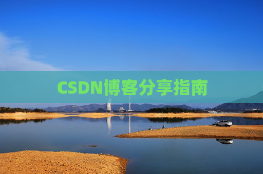 CSDN博客分享指南