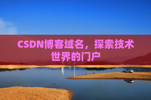 CSDN博客域名，探索技术世界的门户